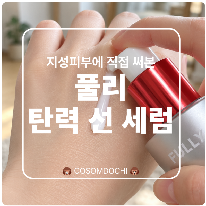 풀리 NMN NAD 탄력 선 세럼, 지성피부에 써본 촉촉한 선크림