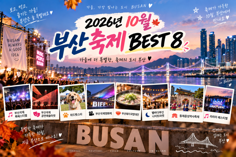 2026년 10월 부산 축제 BEST 8 | 부산 가볼만한곳·주말 행사 총정리
