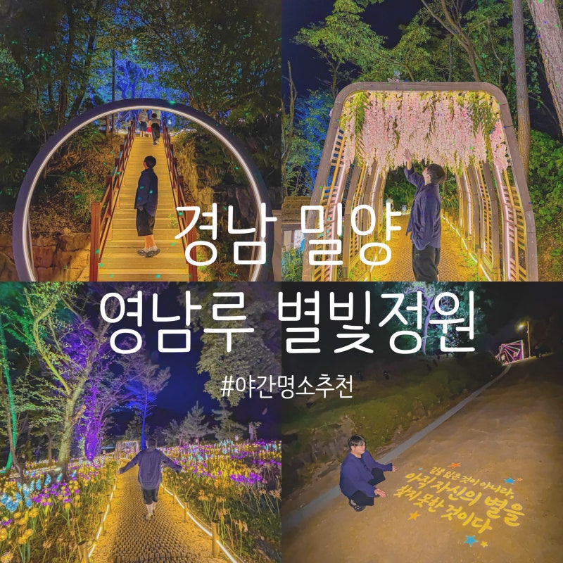 경남 밀양 '영남루 별빛정원' 야간개장 후기, 추석 연휴 가볼만한 곳으로 추천!