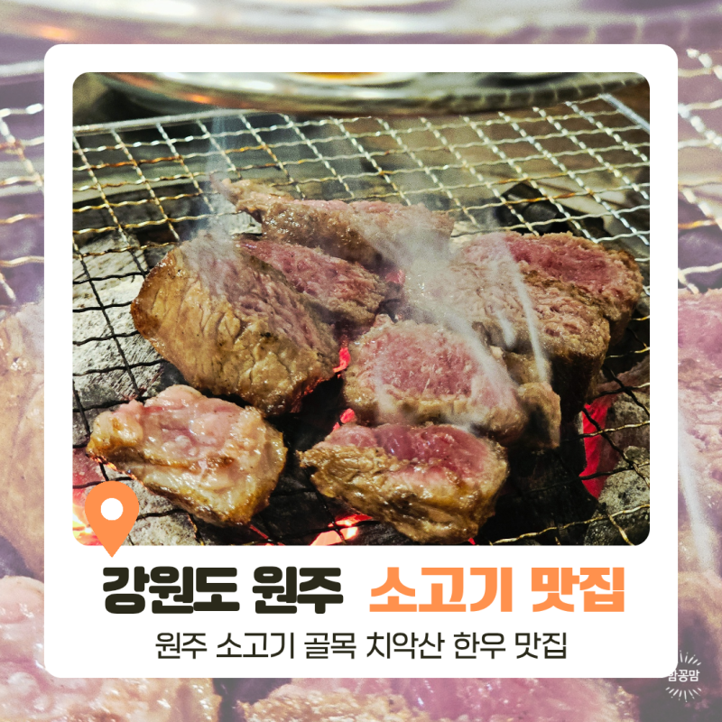 원주 한우 맛집 중앙시장 소고기골목 고기마루 추천