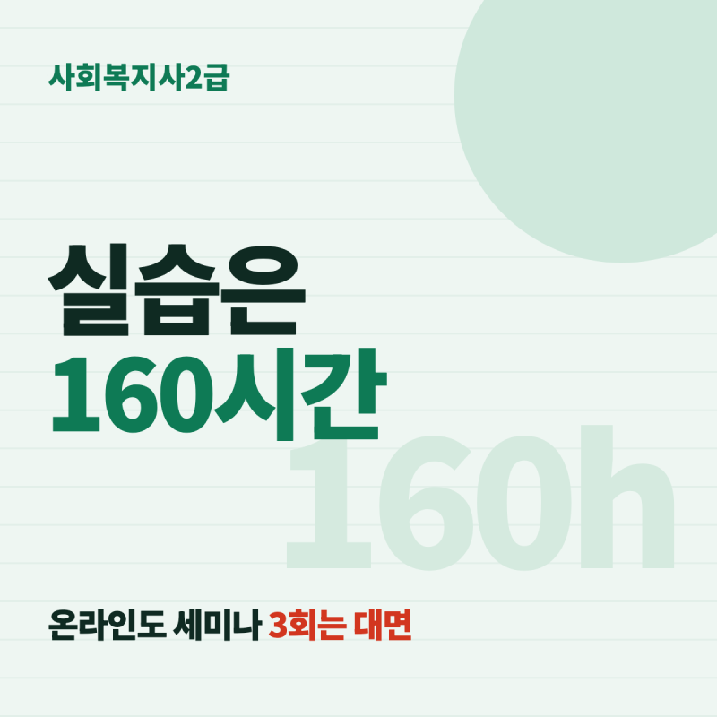 사회복지사2급 실습 160시간과 취득 조건 — 고졸 이수과목, 실습 세미나 대면 3회