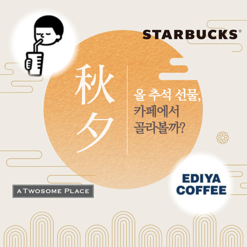스타벅스·투썸·디저트39·이디야 추석 선물세트 비교