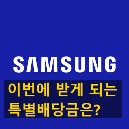 [경제뉴스_삼성전자 특별배당] 삼성전자 역대급 배당, 28일이 '막차'인 이유