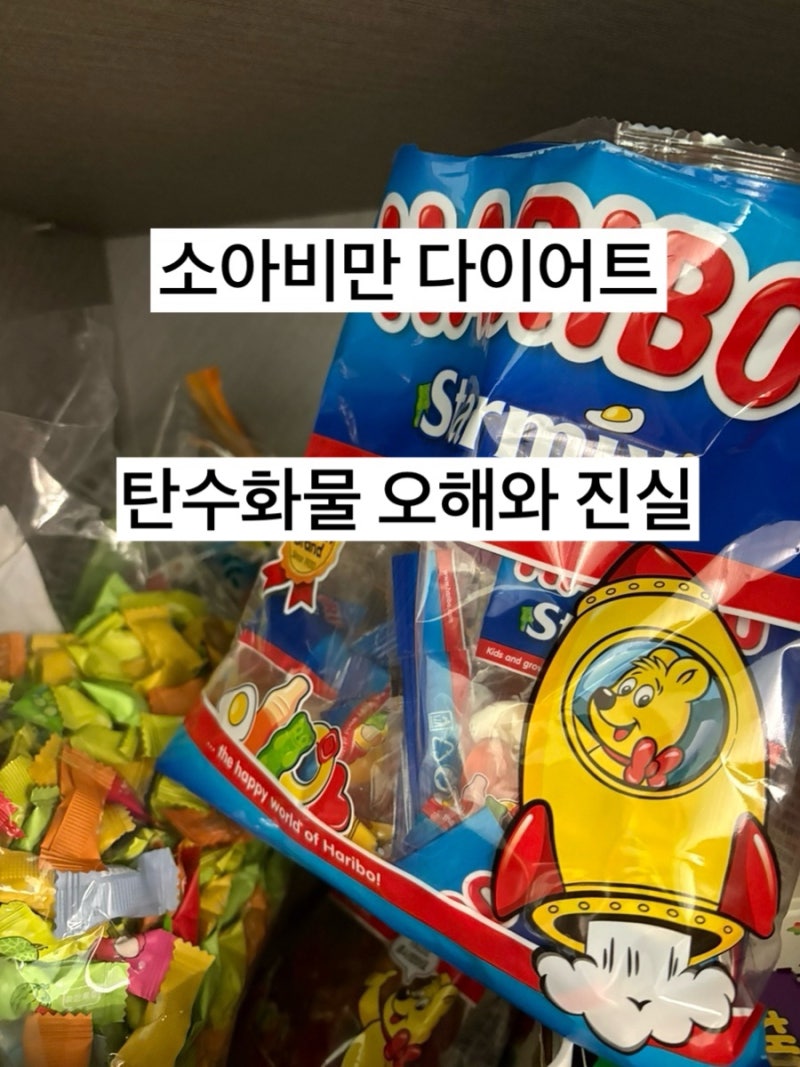 소아비만 다이어트, 아이 탄수화물은 줄여야 할까? 유아 , 어린이