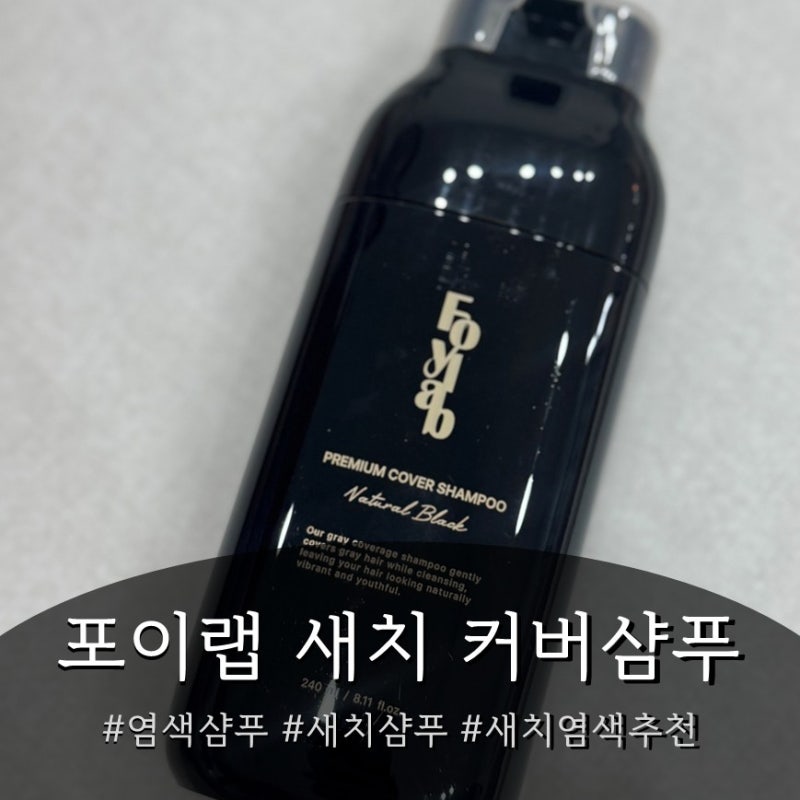 포이랩 커버샴푸 염색샴푸 추천, 새치염색샴푸 사용후기