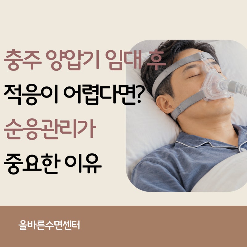 충주 양압기 임대 후 적응이 어렵다면? 순응관리가 중요한 이유