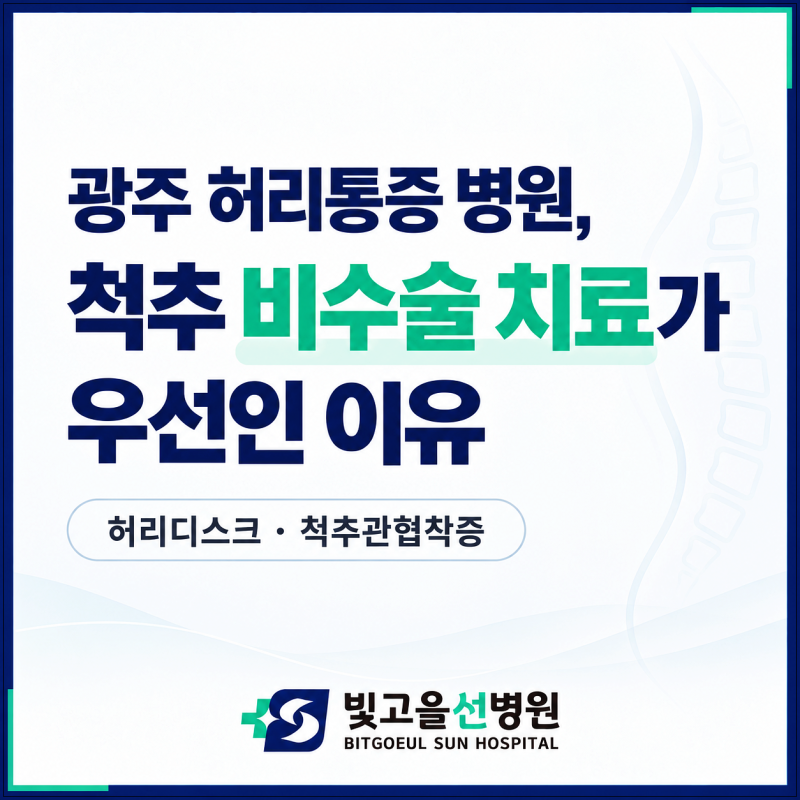 광주 허리통증 병원, 척추 비수술 치료가 우선인 이유 (허리디스크, 척추관협착증)