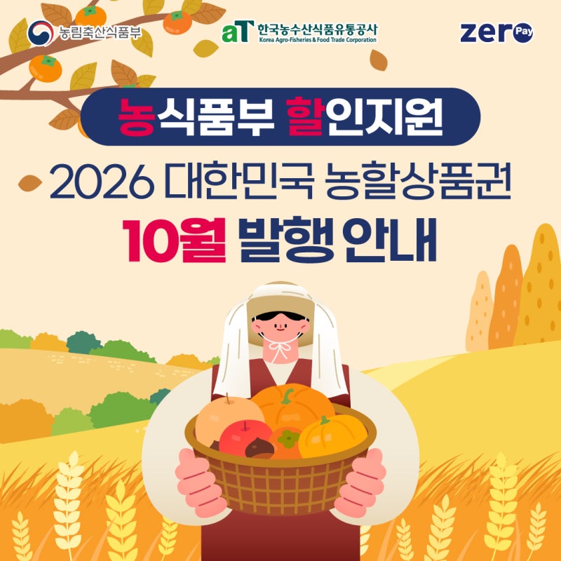 [공지] [농할] 2026 대한민국 농할상품권 10월 발행 안내