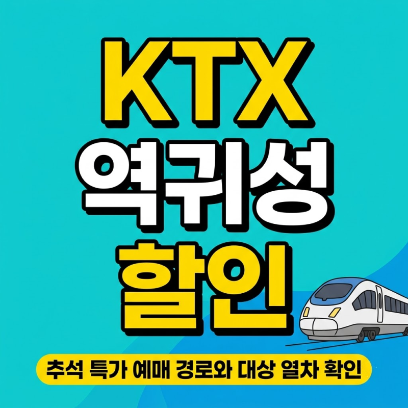 KTX 역귀성 할인 50% 혜택과 2026 추석 특가 예매 방법