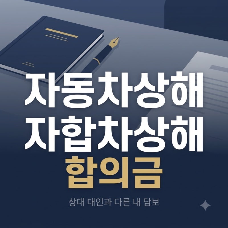 내 잘못이라 받을 게 없다던 전화, 상대 대인과 내 자상은 다른 담보입니다