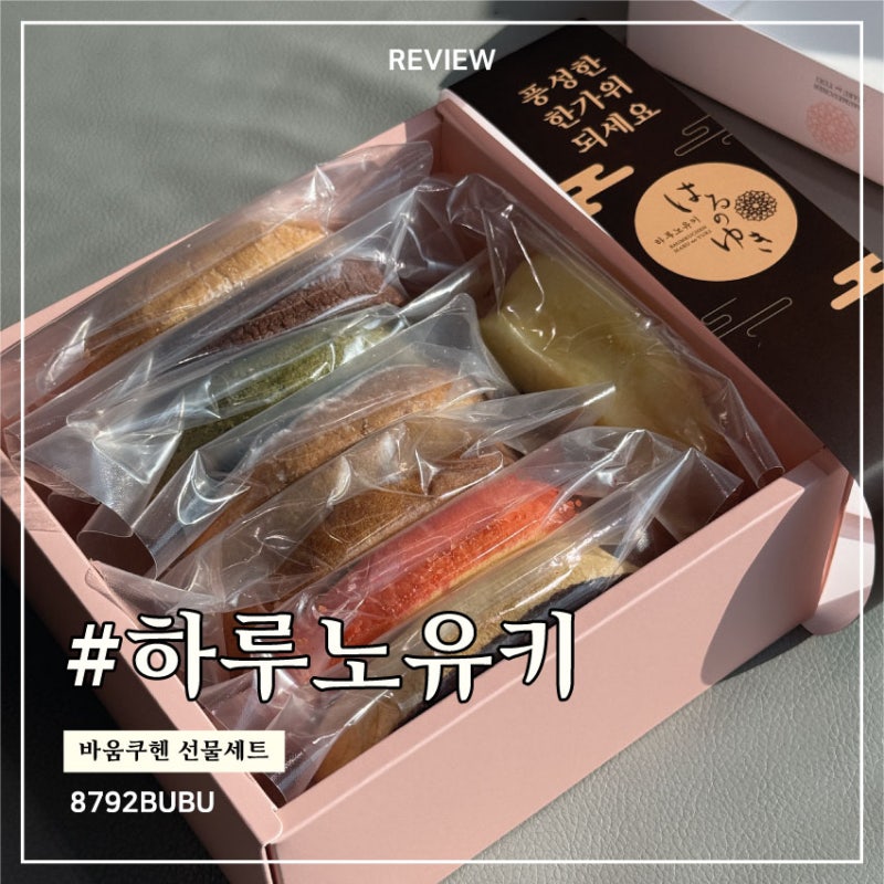 [리뷰] 하루노유키 바움쿠헨 8개입｜한가위 선물세트로 준비한 추석 디저트