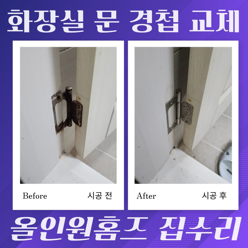 화장실문 경첩 교체 욕실문 처짐으로 문짝이 바닥에 끌릴 때