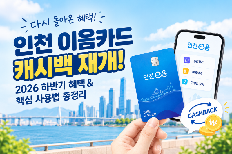 인천 이음카드 캐시백 재개! 2026 하반기 혜택 & 핵심 사용법 총정리