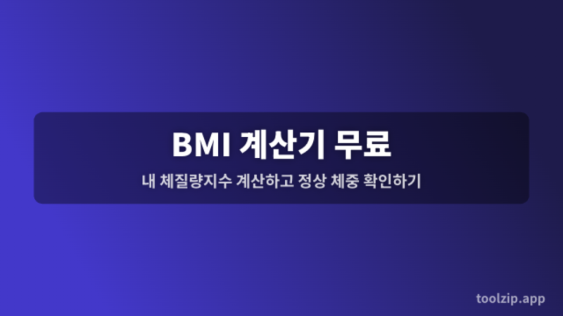 BMI 계산기 무료 — 내 체질량지수 계산하고 정상 체중 확인하기