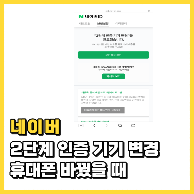네이버 2단계 인증 기기 변경 방법 휴대폰 바꿨을 때