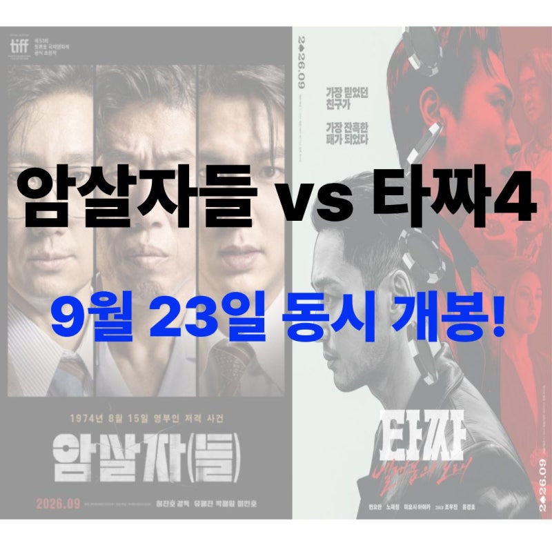암살자들 vs 타짜4, 오늘자 예매순위 보니 이미 승부났다?