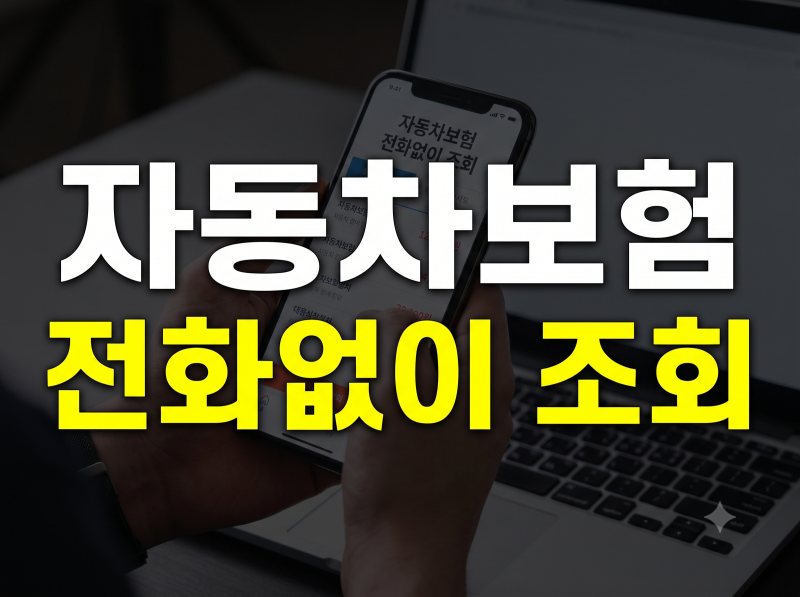 자동차 보험 다이렉트 전화 안 오는 곳 추천 및 비교 사이트 이용 팁