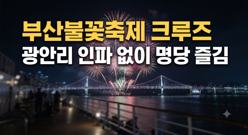 백사장 인파 피해 바다 위에서! 부산불꽃축제 크루즈 관람 완벽 가이드
