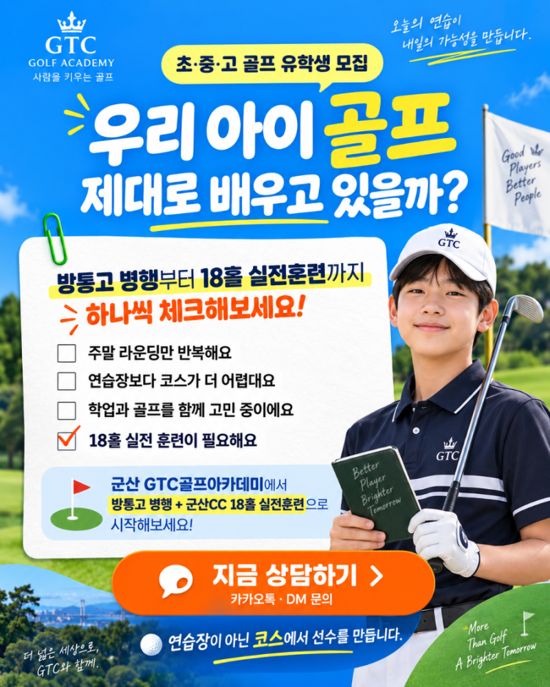 "우리 아이 골프 제대로 배우고 있을까" | 군산 GTC 골프 자가 진단 체크리스트