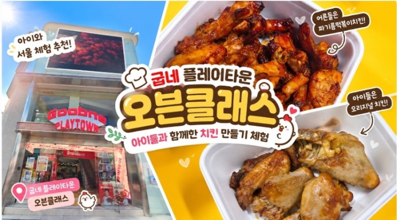 아이와 서울 체험 추천｜굽네 플레이타운 오븐클래스 치킨 만들기
