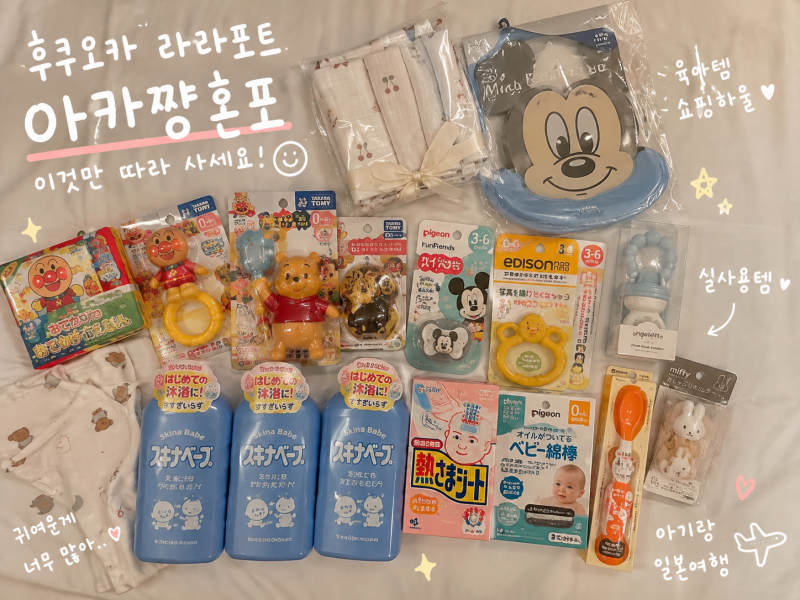 후쿠오카 아카짱혼포 쇼핑리스트｜이것만 따라 사세요, 육아 핫템 18개