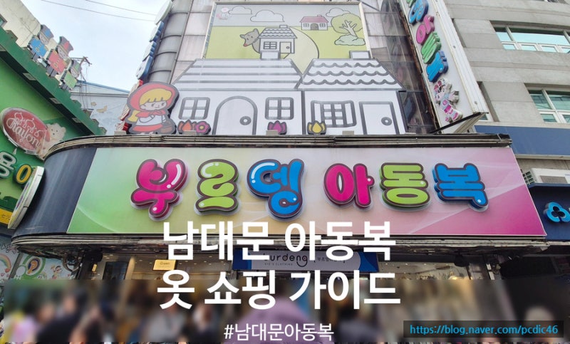 남대문 아동복 가을 옷 쇼핑 가이드 및 주차 쇼핑 팁