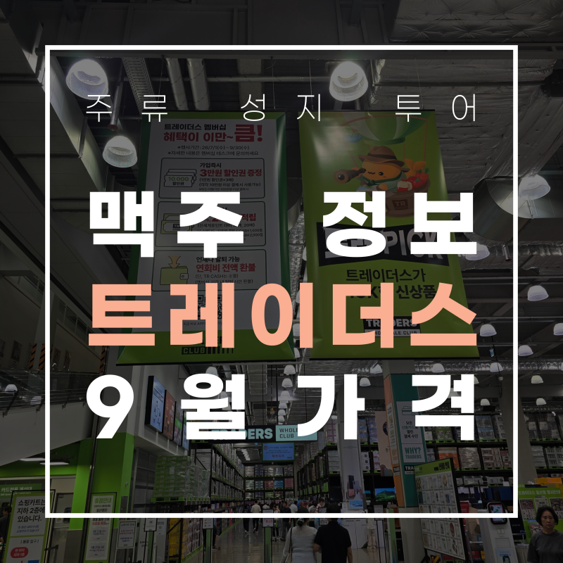 [일산 트레이더스] 가을 캠핑용 하이네켄 케그 5L부터 아사히 쇼쿠사이 생맥주캔, 에비스 전....