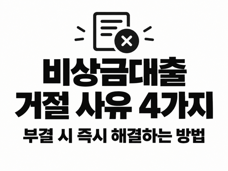 비상금대출 거절 사유 4가지와 부결 시 즉시 해결하는 방법
