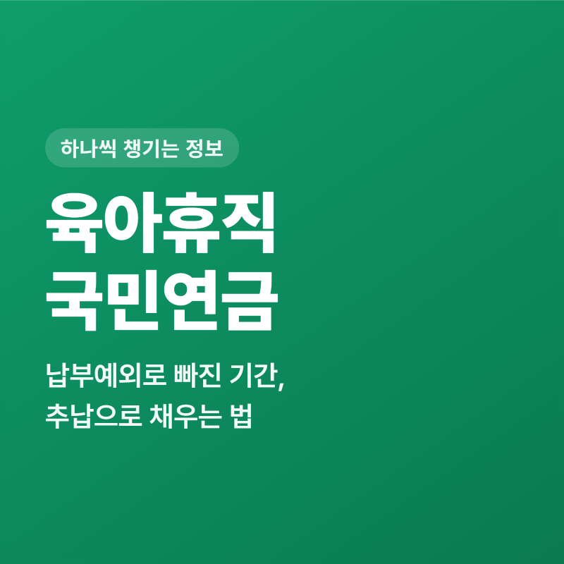 육아휴직 국민연금 납부예외, 쉬는 동안 빠진 기간은 이렇게 채워요