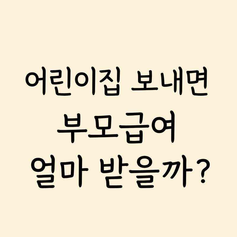 2026 어린이집 이용 시 부모급여 차액은 얼마? 0세 41만6천 원, 1세는 없음｜지급일 총정리