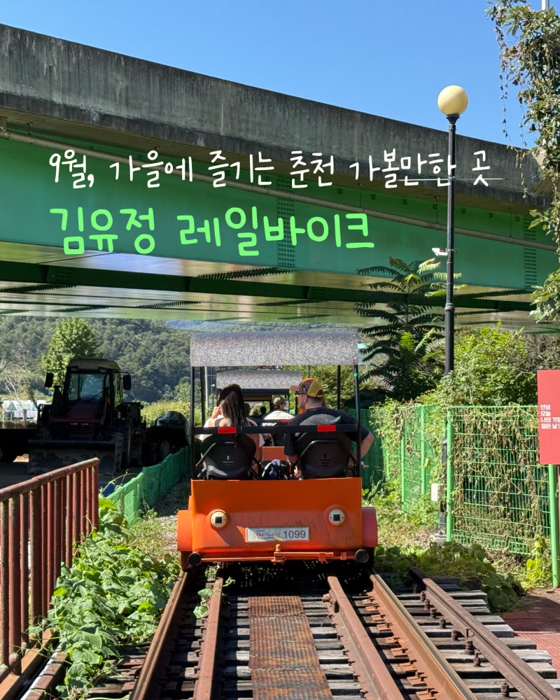 6년 만에 다시 찾은 춘천 김유정 레일바이크 코스 정리 및 소요시간
