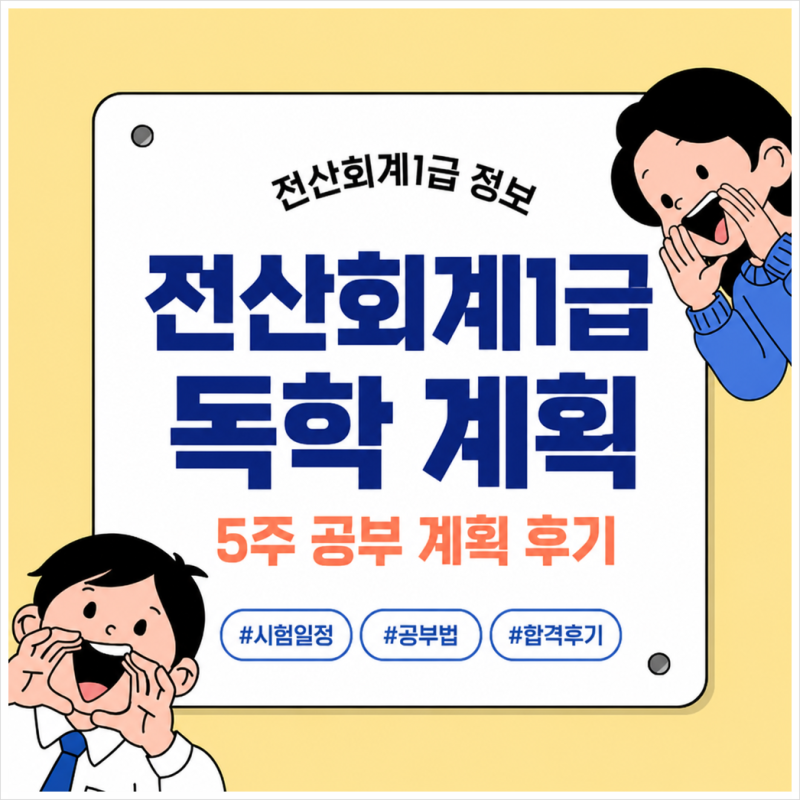 전산회계1급 독학 5주 공부 계획 후기