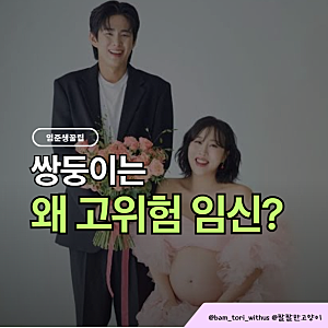 임라라♥손민수 쌍둥이 출산… 쌍둥이는 왜 ‘고위험 임신’일까?