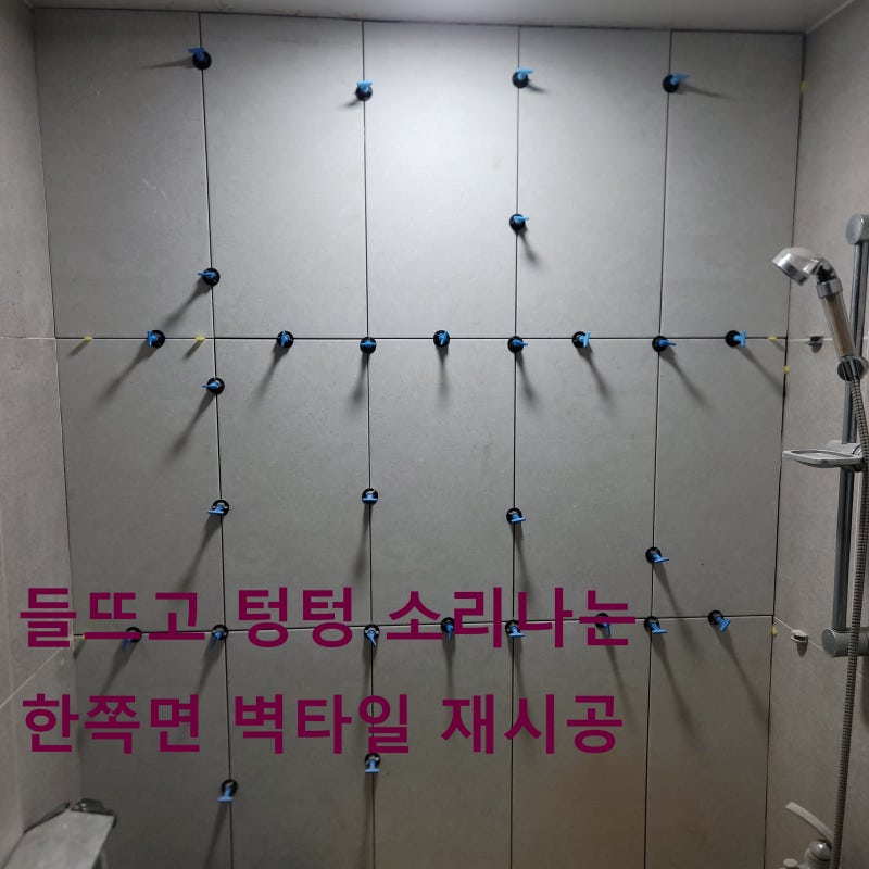 화장실 벽타일 들뜨고 텅텅소리 나는곳 철거후 재시공