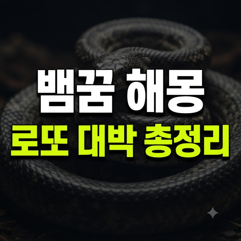 뱀꿈해몽 총정리: 큰 뱀을 보는 꿈부터 검은 뱀 작은 뱀 나오는 꿈 풀이 30가지