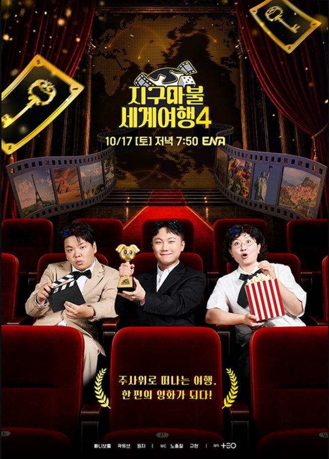 지구마불 세계여행4 ott 나무위키 새로운 컨셉 이번엔 영화처럼