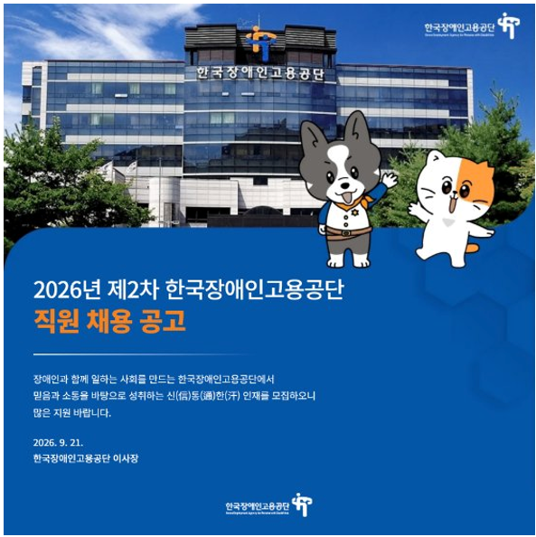 한국장애인고용공단 채용 D-14, 마감 놓치면 손해