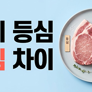 돼지 등심 안심 차이, 칼로리 식감 지방 단백질과 요리별 비교