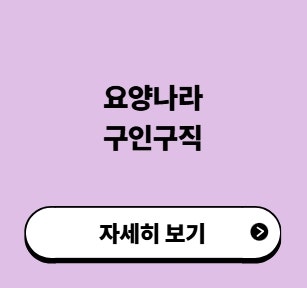 요양나라 구인구직 홈페이지 요양보호사 구직 사이트