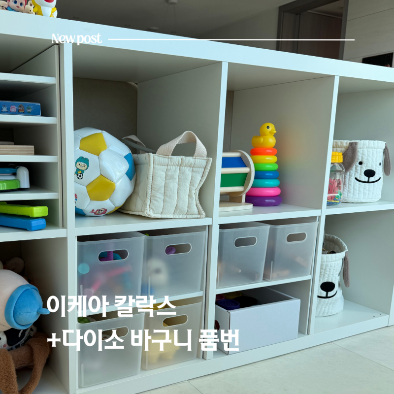 이케아 칼락스 다이소 수납바구니 조합 아이방 장난감정리 후기