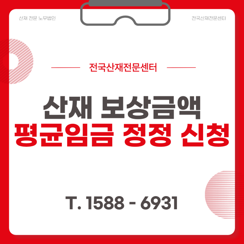 산재 보상금 액수가 이상하다면? 산재 평균임금 정정 신청으로 놓친 금액 받기