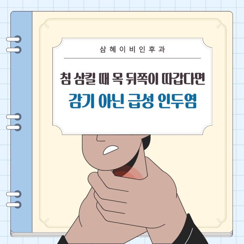 침 삼킬 때 목 뒤쪽이 따갑다면 감기 아닌 급성 인두염