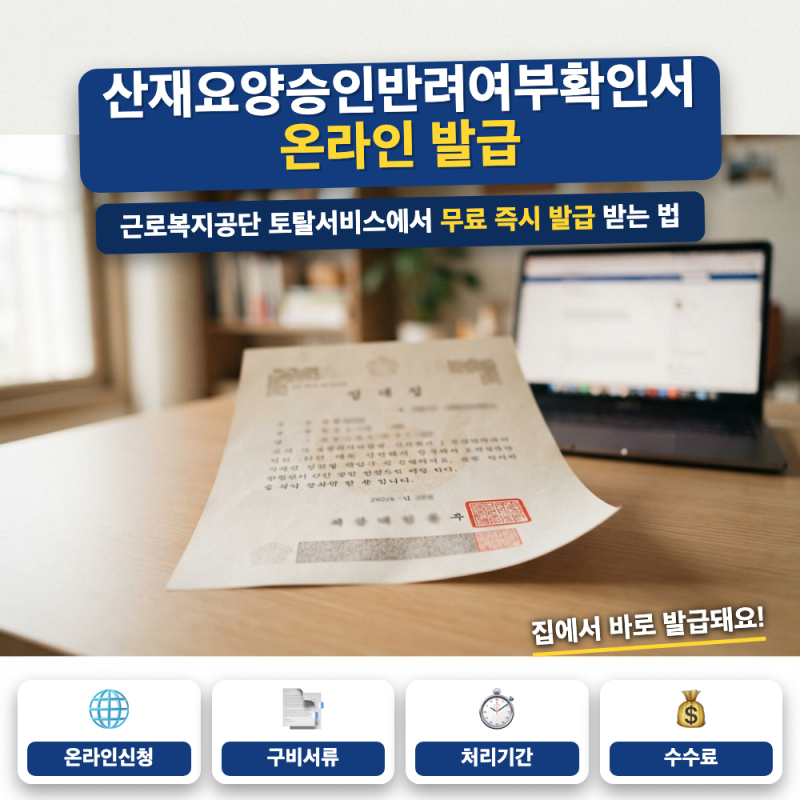 산재요양승인반려여부확인서 온라인 발급 방법 (+ 토탈서비스 신청, 정부24 발급)