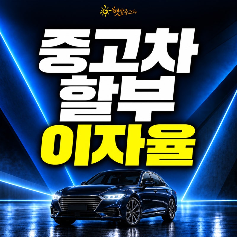 중고차할부이자율 금융권별 구간과 총이자 차이 정리