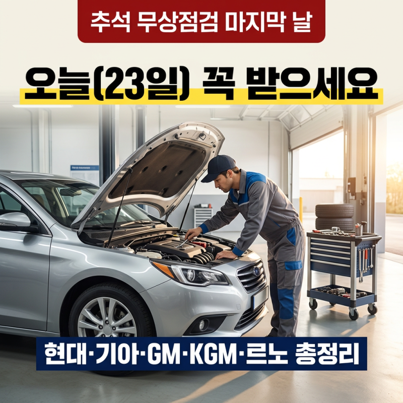 [23일 마감] 추석 귀성길 무료 차량점검 필수 체크: 브랜드별 쿠폰·운영시간·점검 항목