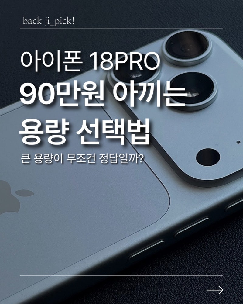 아이폰18 PRO 구매 전 필독｜용량 선택 꿀팁 총정리