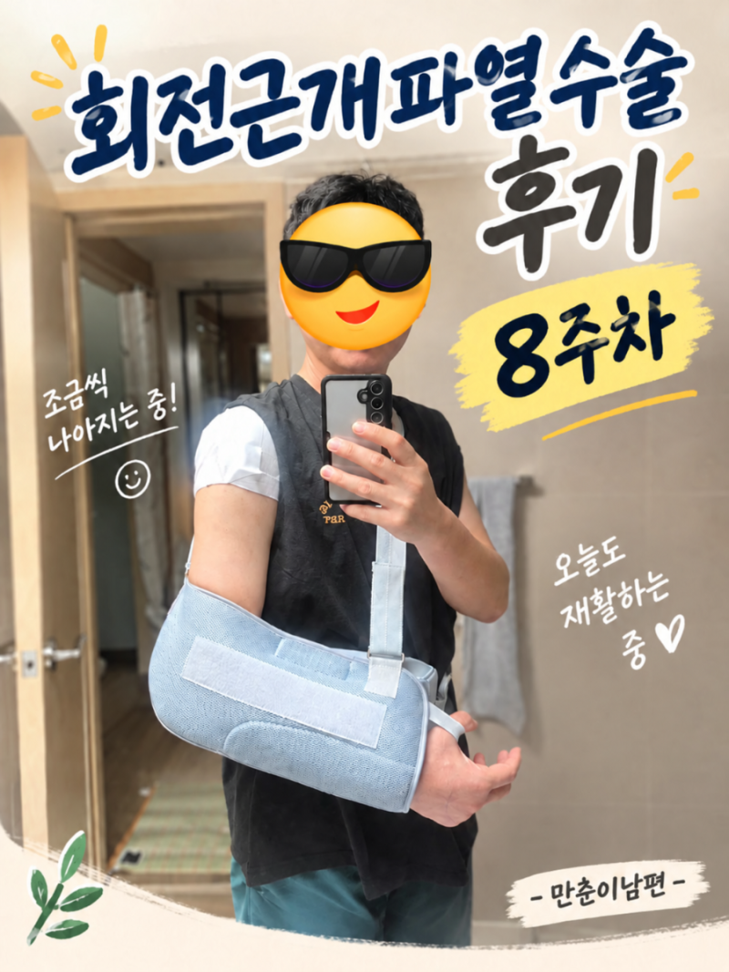 [회전근개파열수술후기 8주차]수술일:26.07.28블로그작성일:09.21,재활운동,어깨충돌증후군