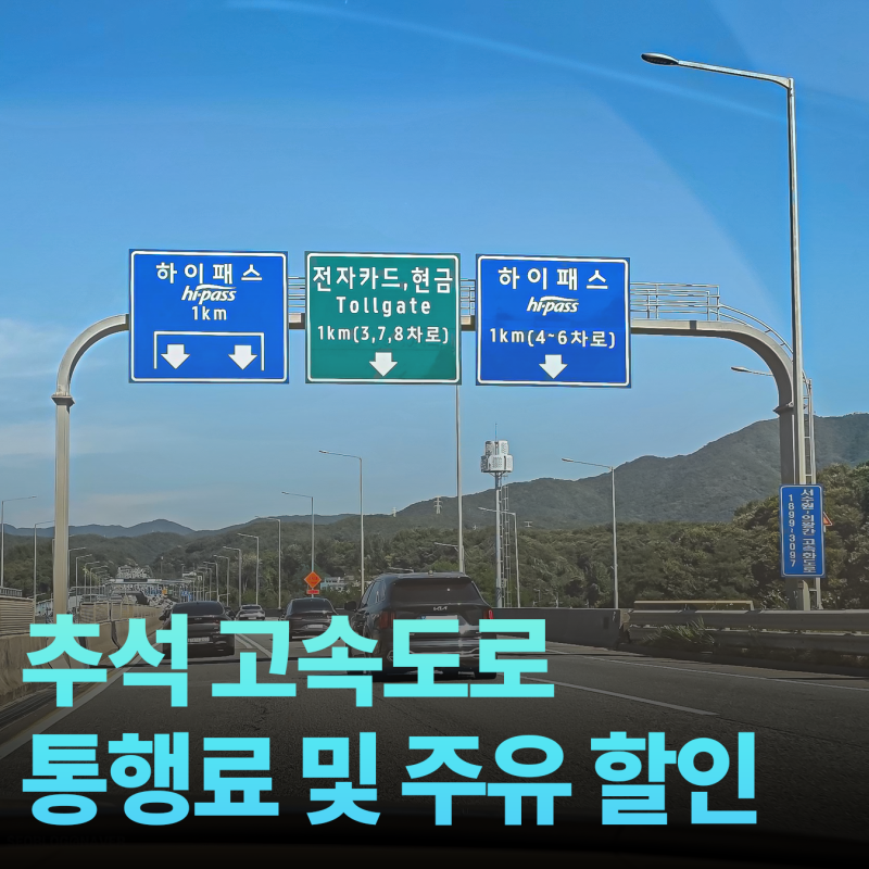 2026 추석 고속도로 통행료 면제 및 주유 할인 총정리, 버스전용차로 시간 주의