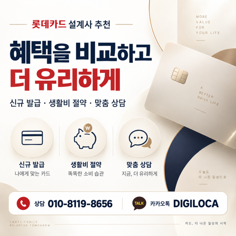 롯데카드 설계사 추천 카드는 언제 만들어야 유리할까 발급 타이밍 4가지 상황별 정리