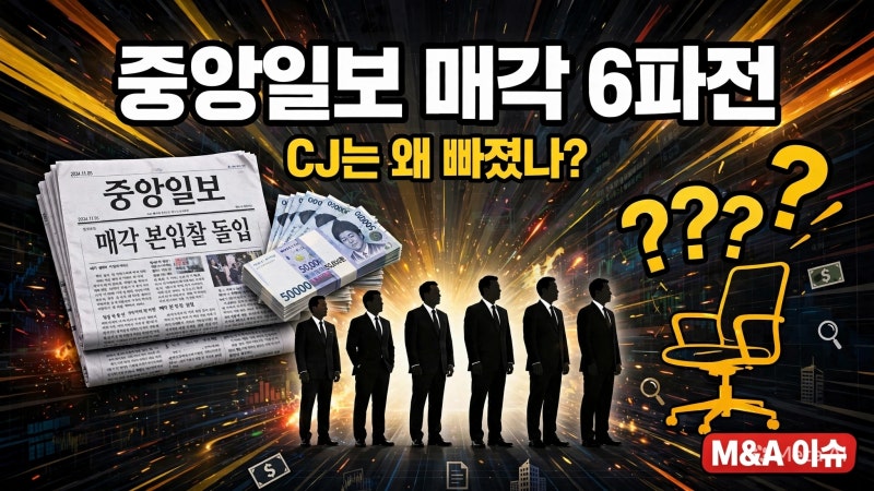 중앙일보 인수전에 글로벌세아·OK금융·삼프로TV 참전...6개사가 몰린 속사정